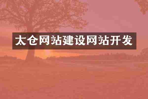 太仓网站建设网站开发