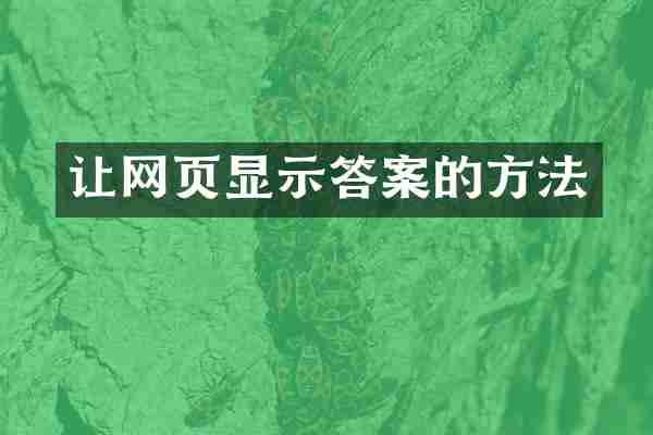 让网页显示答案的方法