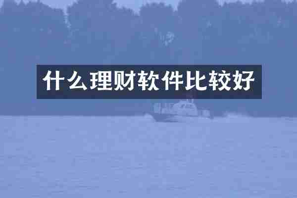 什么理财软件比较好