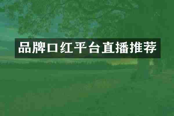品牌口红平台直播推荐