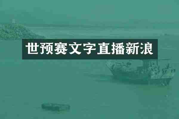 世预赛文字直播新浪