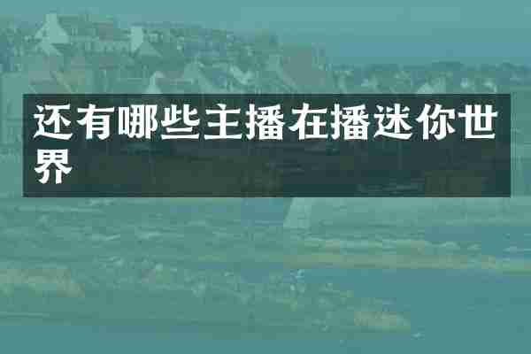 还有哪些主播在播迷你世界