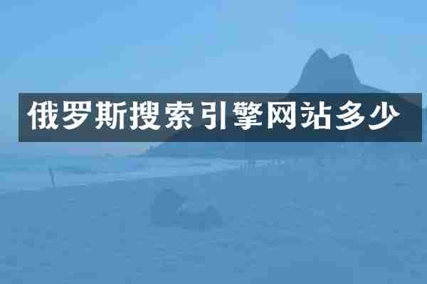 俄罗斯搜索引擎网站多少