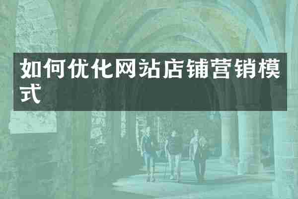 如何优化网站店铺营销模式