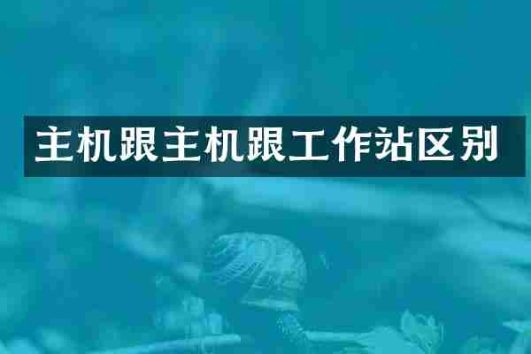 主机跟主机跟工作站区别
