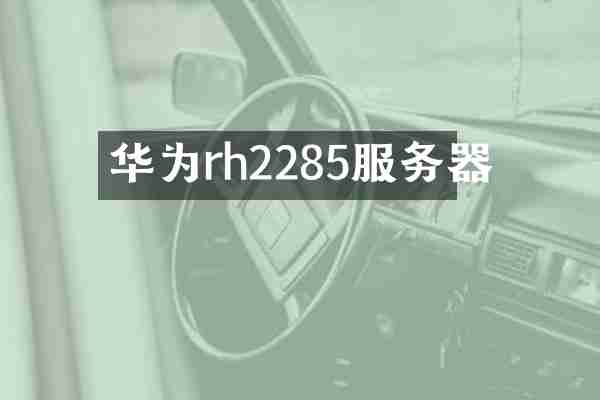 华为rh2285服务器