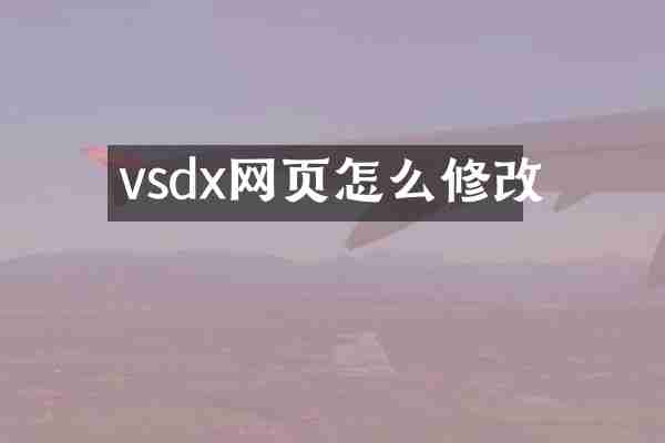 vsdx网页怎么修改