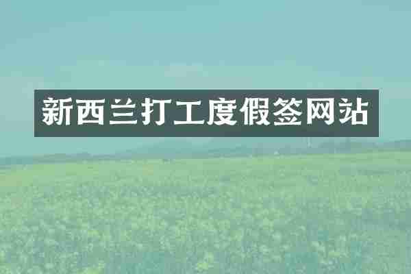 新西兰打工度假签网站