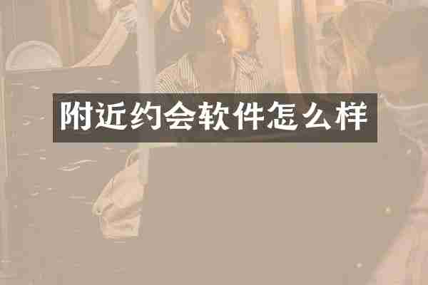 附近约会软件怎么样