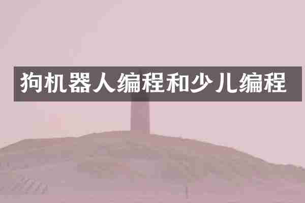 狗机器人编程和少儿编程