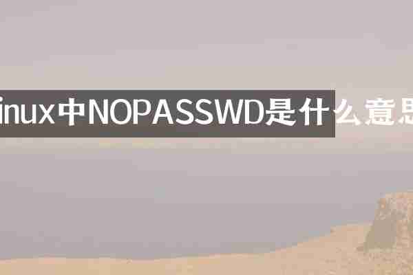 linux中NOPASSWD是什么意思