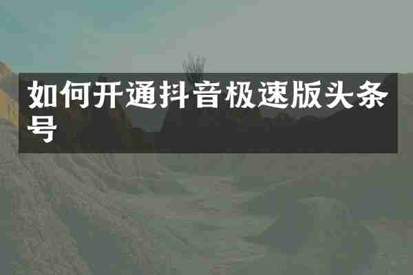 如何开通抖音极速版头条号