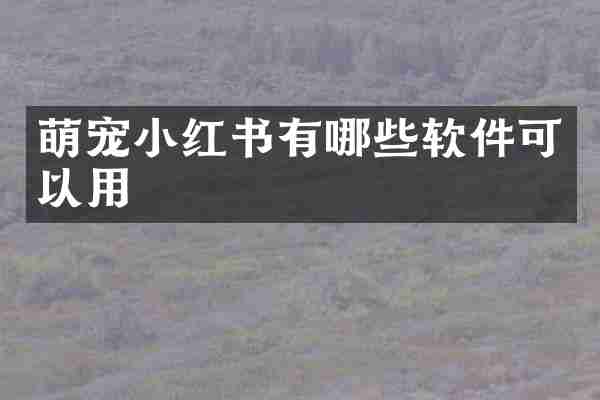 萌宠小红书有哪些软件可以用