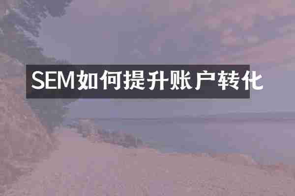 SEM如何提升账户转化