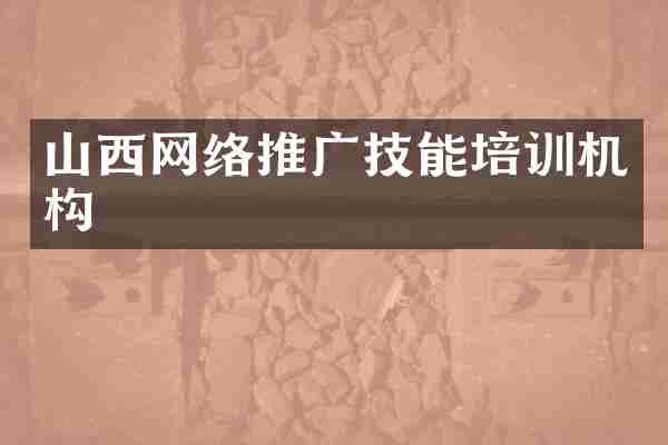 山西网络推广技能培训机构