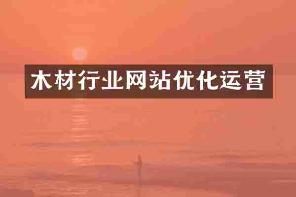 木材行业网站优化运营