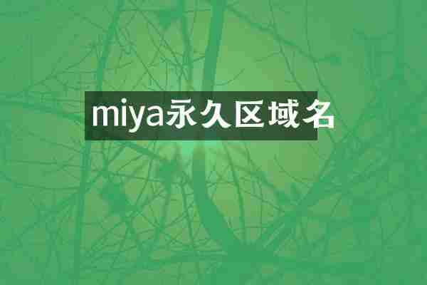 miya永久区域名