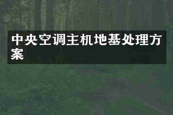 中央空调主机地基处理方案
