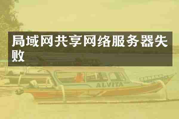 局域网共享网络服务器失败