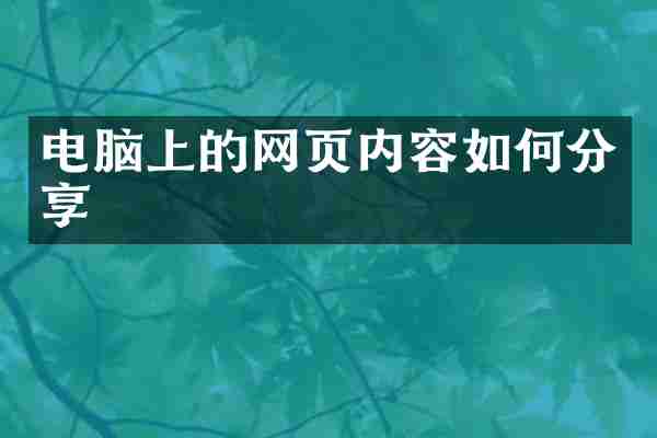 电脑上的网页内容如何分享