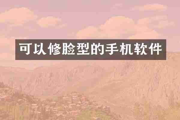 可以修脸型的手机软件