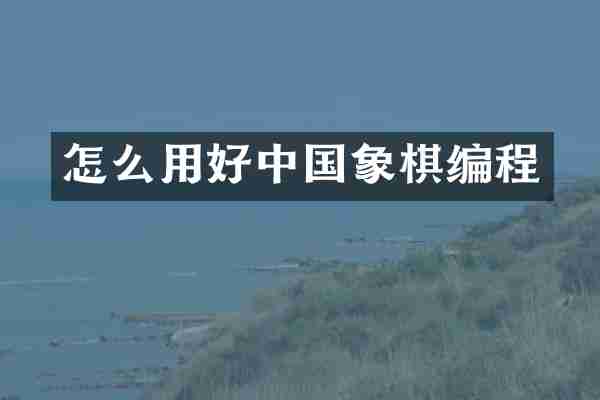 怎么用好中国象棋编程