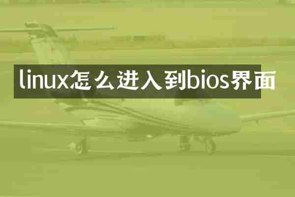 linux怎么进入到bios界面