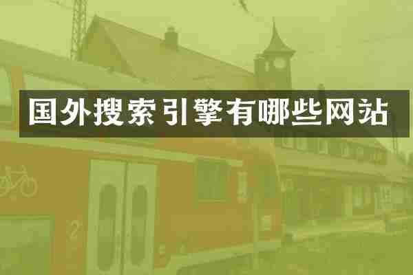 国外搜索引擎有哪些网站