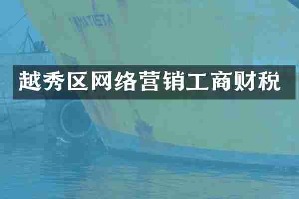 越秀区网络营销工商财税