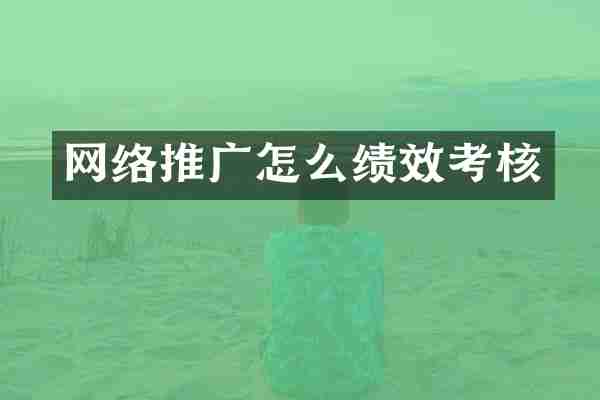 网络推广怎么绩效考核