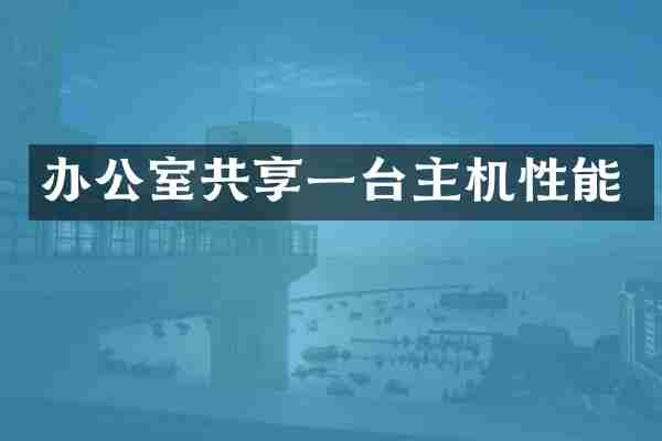 办公室共享一台主机性能