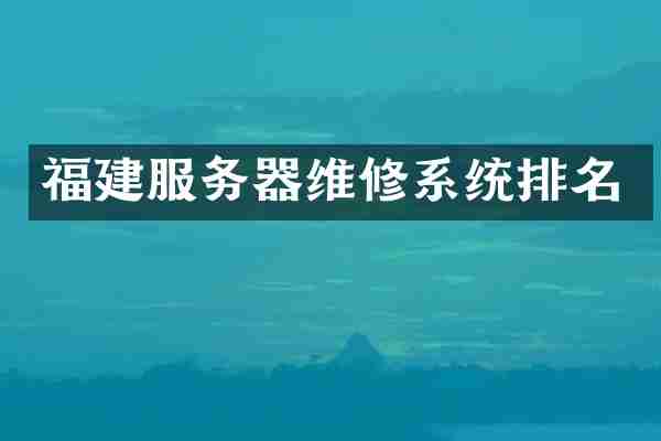 福建服务器维修系统排名