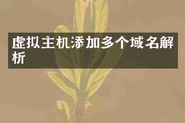 虚拟主机添加多个域名解析