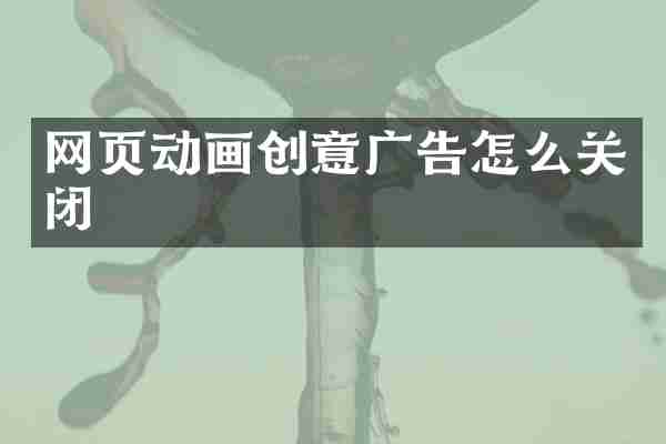 网页动画创意广告怎么关闭