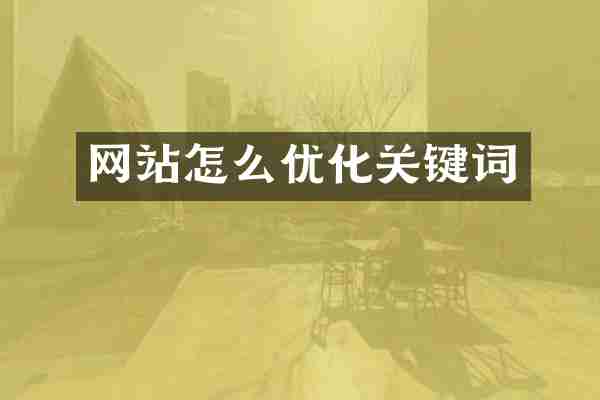 网站怎么优化关键词