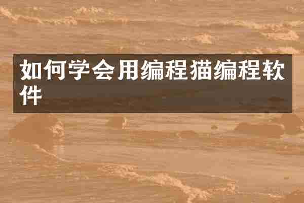 如何学会用编程猫编程软件