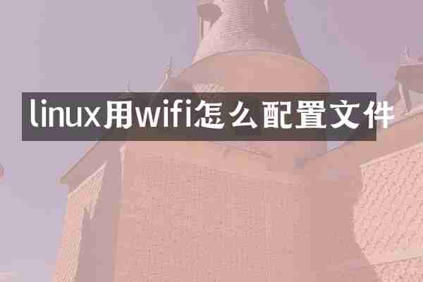 linux用wifi怎么配置文件