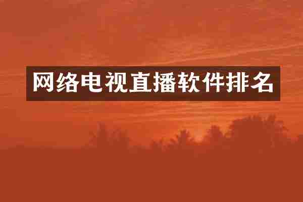 网络电视直播软件排名