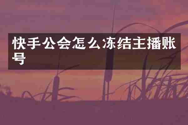 快手公会怎么冻结主播账号