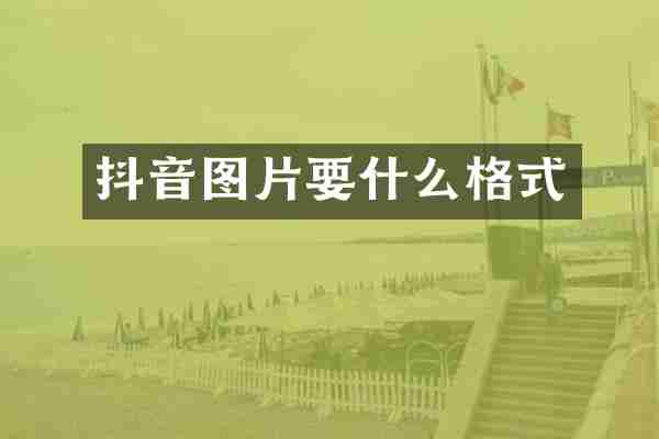 抖音图片要什么格式