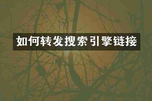 如何转发搜索引擎链接