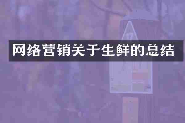 网络营销关于生鲜的总结