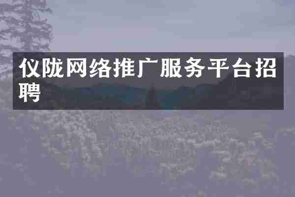 仪陇网络推广服务平台招聘