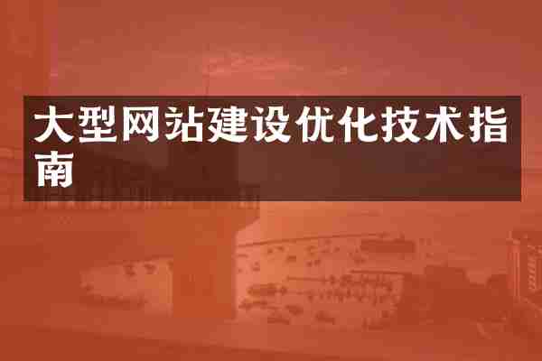 大型网站建设优化技术指南