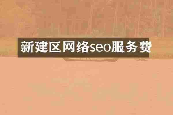 新建区网络seo服务费