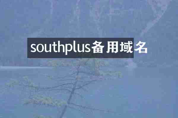 southplus备用域名