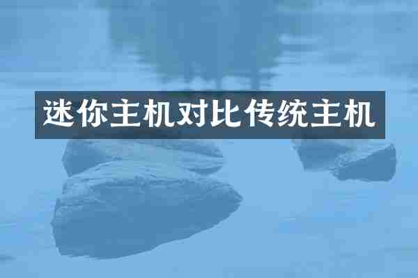 迷你主机对比传统主机