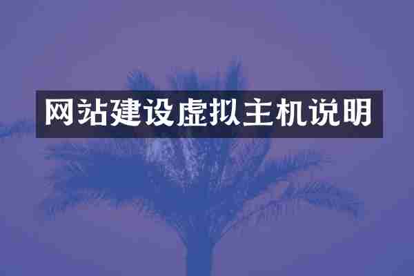 网站建设虚拟主机说明