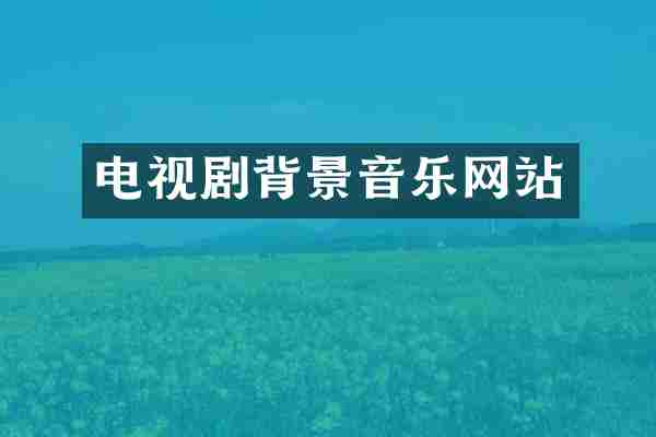 电视剧背景音乐网站
