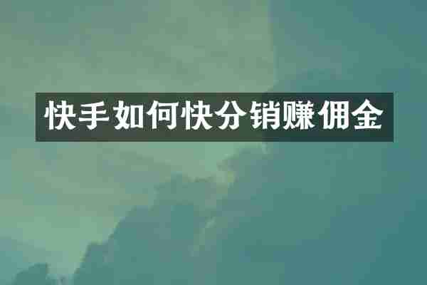快手如何快分销赚佣金